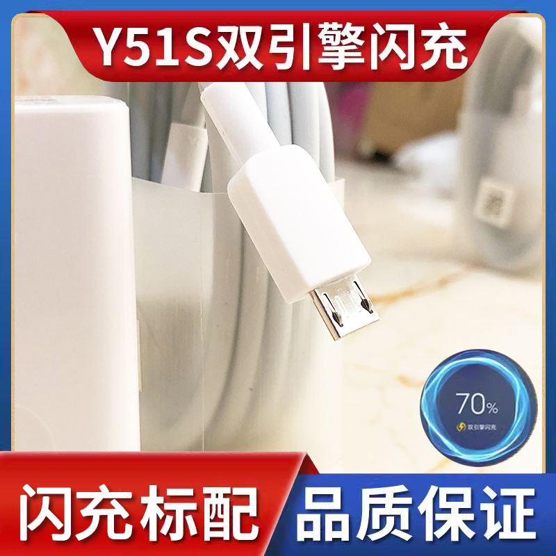 适用vivoy51s充电器VIVO Y51s手机数据线快充头Y51s直充原装闪充快充插头冲电线手机闪充影宇原装正品充电线-图2