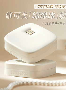 【官方正品】修可芙绵绵冰粉饼