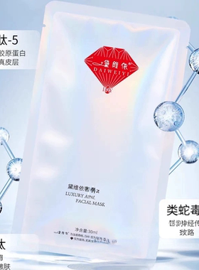 黛维依 奢养抗皱面膜199 刮码发货 美容院正品 热卖包邮