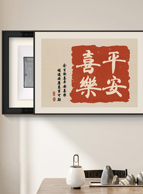 雅韵客厅新中式遮挡电表箱装饰画