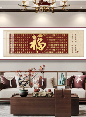 雅韵客厅新中式百福来财横幅挂画