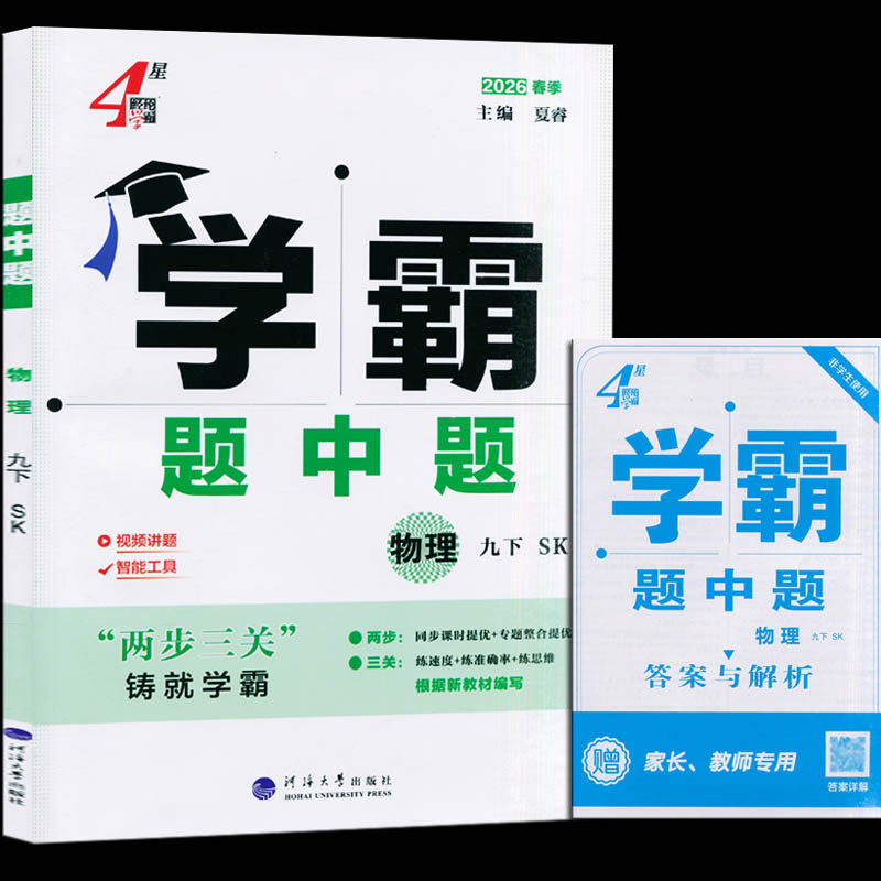 2026春季新版 学霸题中题9九年级物理下册上册苏科版苏教版江苏版,淘宝优惠券,粉丝福利购,淘宝优惠卷