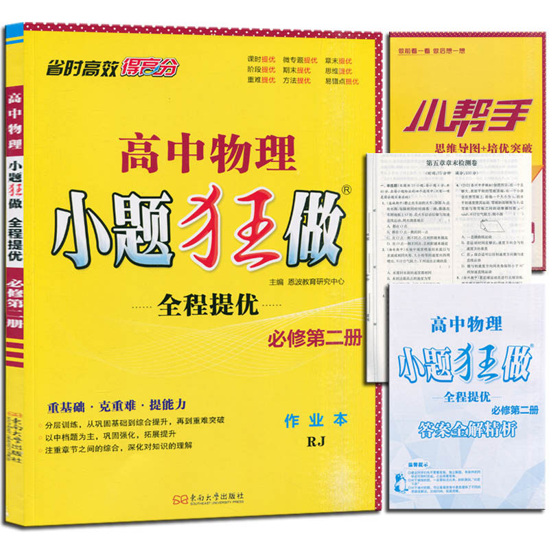 2025新版 高中物理小题狂做全程提优高一必修2第二册作业本RJ人教版江苏专用版,淘宝优惠券,粉丝福利购,淘宝优惠卷