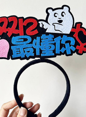 双十二电商办公室氛围布置发箍