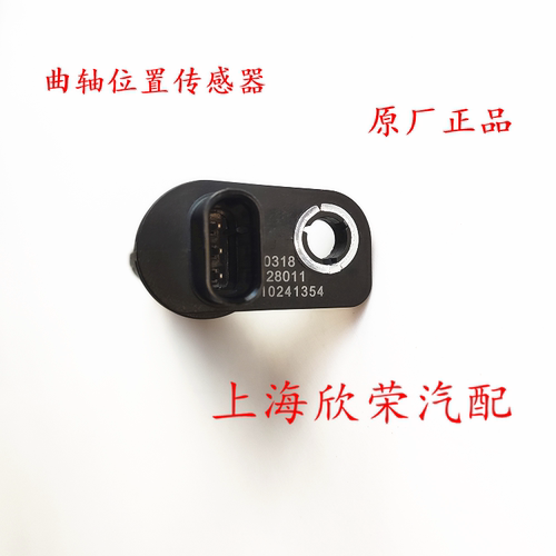 荣威RX5 EI6 i5 360 名爵MGGS锐腾MG6GTZSHS发动机曲轴位置传感器 - 图1