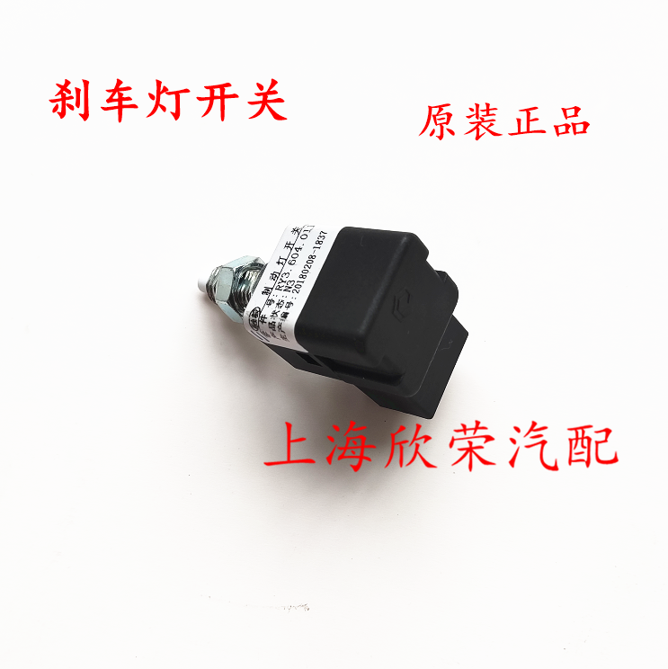 荣威550 750 350 360 W5名爵MG3567 GT刹车灯开关制动灯开关 原厂