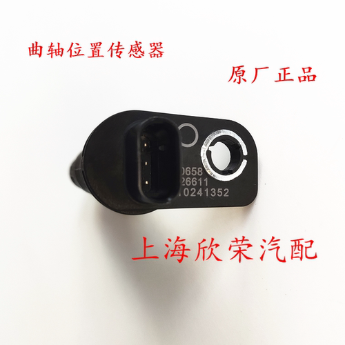 荣威RX5 EI6 i5 360 名爵MGGS锐腾MG6GTZSHS发动机曲轴位置传感器 - 图2