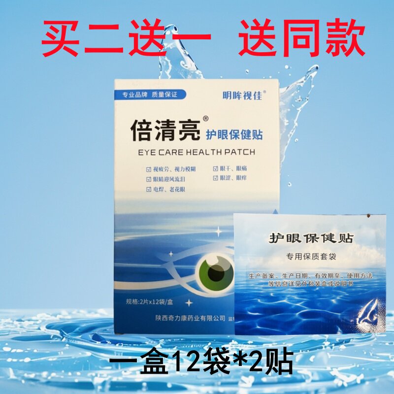 奇力康护眼贴医用缓解眼干涩酸痛红肿视疲劳视物模糊倍得康20对