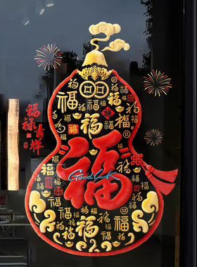 新年装饰窗花葫芦百福玻璃贴纸商场店铺大橱窗春节氛围布置静电贴