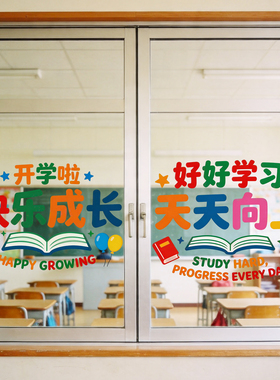 开学快乐装饰玻璃贴纸文具店铺学校教室窗户装饰布置窗花静电贴纸
