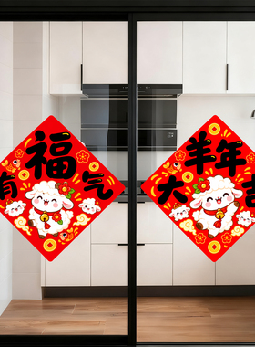 羊年大吉装饰玻璃静电贴纸福字酒店餐厅橱窗门贴新年春节氛围布置
