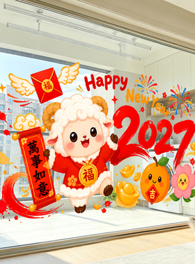 2027新年装饰窗花繁体字羊年万事如意店铺橱窗玻璃门布置静电贴纸