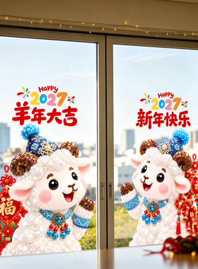 2027羊年新年快乐窗花贴玻璃贴纸春节公司物业门贴装饰布置静电贴