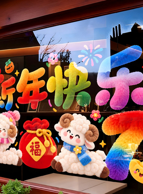 2027羊年装饰彩色毛绒感烟花福袋珠宝店铺橱窗玻璃门布置静电贴纸