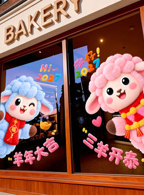 羊年装饰2027新年玻璃贴过年布置福字窗贴大号羊静电贴春节门贴画