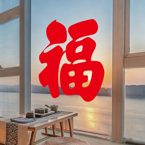 2026新款福字窗贴乔迁新年新中式窗花店铺大红色福橱窗玻璃静电贴 - 图2