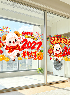 2027新年快乐羊年大吉玻璃贴纸商场门店橱窗氛围布置装饰静电贴画