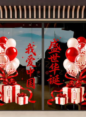 国庆节装饰礼物盒气球静电贴纸商场店铺橱窗玻璃窗花节庆氛围布置