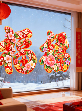 春节过年福字窗花静电贴纸中国风花卉客厅阳台玻璃门装饰新年布置