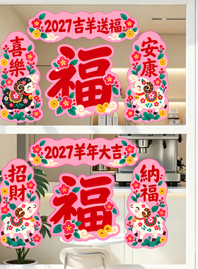 2027羊年春节装饰贴纸福字招财纳福卡通可爱门贴氛围布置静电贴纸