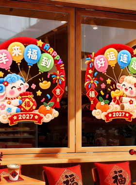 2027新年羊年窗花贴纸商场春节祝福主题装饰氛围布置玻璃静电贴纸