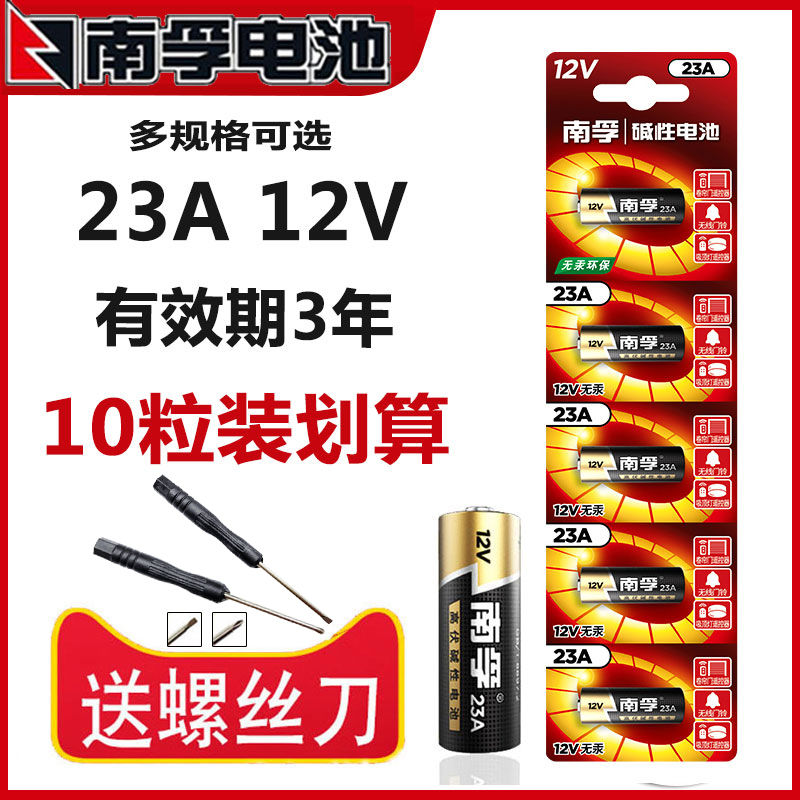 10粒南孚23A 12V23a电池a23s门铃车库闸卷帘门遥控器电池大全27A-图0