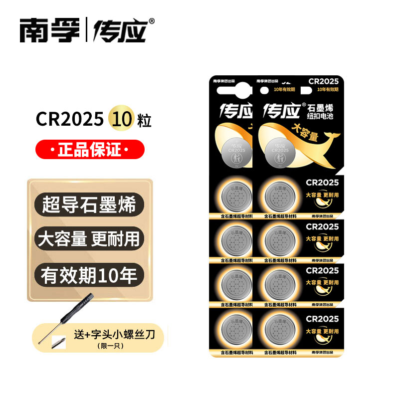 南孚传应CR2025纽扣电池奔驰c200l新蒙迪欧电子汽车钥匙遥控器3V