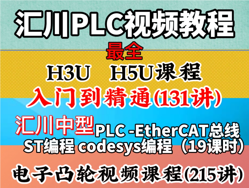 汇川plc教程 视频教程 伺服运动控制触摸屏 入门到精通 3UH5U编程 - 图0