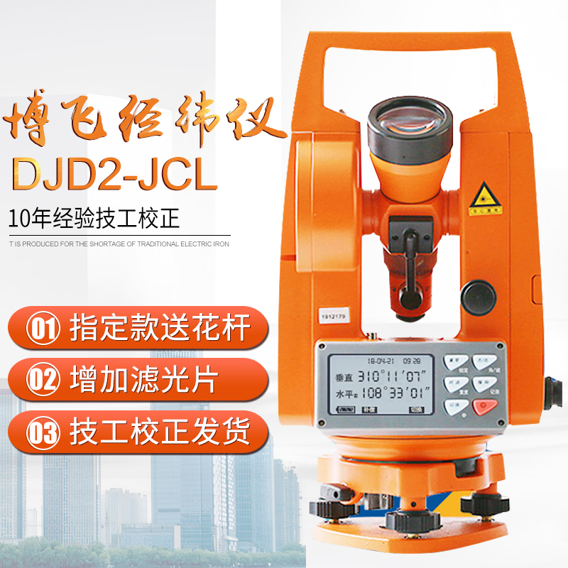 北京博飞电子经纬仪正品上下激光工程高精度测量仪DJD2-JCL测绘仪 - 图0