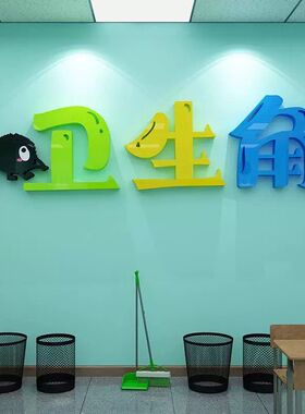 班级布置教室墙面装饰校园卫生角作品栏文化展示幼儿园小学墙贴纸