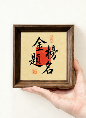 逢考必过高考礼物好寓意字画中古风摆件小巧中空新中式相框装饰画