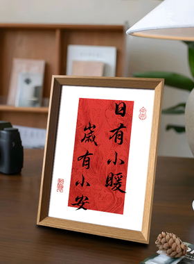 日有小暖岁有小安好寓意喜庆书法中式相框客厅玄关新年摆件装饰画