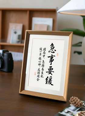 急事要缓中古风摆件人生格言座右铭书法新中式相框摆件客厅装饰画