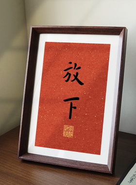 弘一大师放下静心书法新中式相框客厅玄关桌面摆件家居装饰画摆台