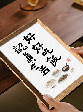好好吃饭认真生活厨房挂画三餐四季摆件国潮书法相框玄关餐厅装饰