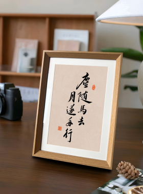 尘随马去月逐舟行新中式书法