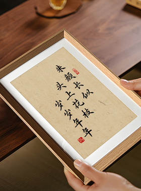 朱颜长似上花枝书法中式相框挂画