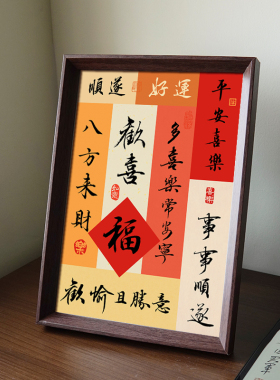 平安喜乐事事顺遂好寓意书法中式相框客厅玄关新年摆件家居装饰画
