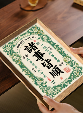 诸事皆顺一顺百顺好寓意书法中式相框玄关客厅摆件家居饰品装饰画