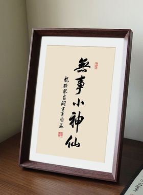 无事小神仙书法客厅风文字禅意胡桃色相框办公室摆台装饰摆件挂画