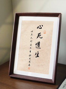 王阳明心死道生国学书法创意字画相框中式摆件客厅玄关书房装饰画