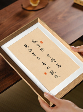 致虚极守静笃国学文创书法字画相框新中式摆件客厅玄关书房装饰画