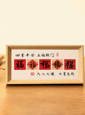 四季平安五福临门好寓意喜庆书法中古风摆件新中式相框玄关装饰画