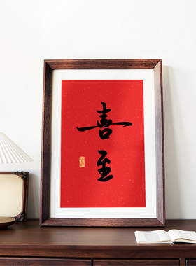 喜至好寓意喜庆书法中式相框客厅玄关摆件家居装饰画新年乔迁送礼
