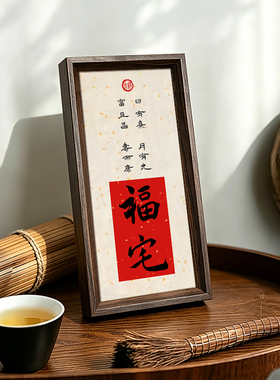 福宅好寓意喜庆书法中式相框乔迁布置桌面摆件客厅玄关装饰画送礼