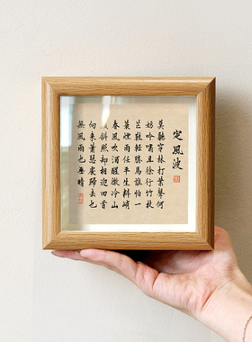 苏轼定风波创意书法字画桌面摆件小巧中空中式相框客厅玄关装饰画