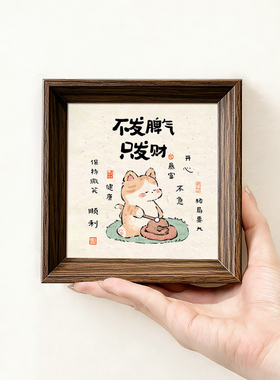 滚不发脾气只发财创意书法字画方形小巧中式相框办公室摆件装饰画