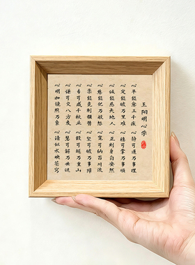 王阳明心学国学座右铭书法中古风摆件小巧中空中式相框摆台装饰画