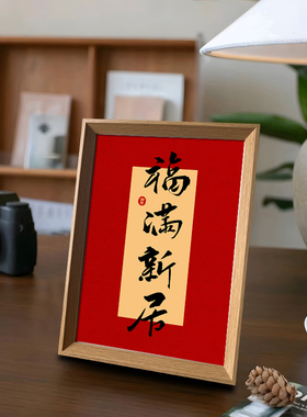 福满新居好寓意喜庆书法中式相框客厅玄关乔迁布置摆件家居装饰画