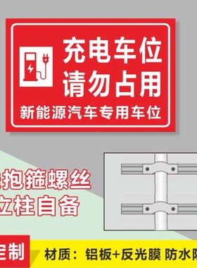 充电车位提示牌新能源电动汽车充电桩请勿占用反光铝板标识牌包邮